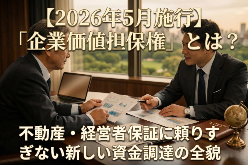 企業価値担保権