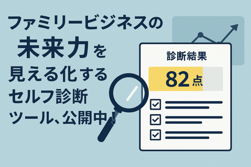 ファミリービジネスの未来を育てる：10年先を見据えた成長戦略