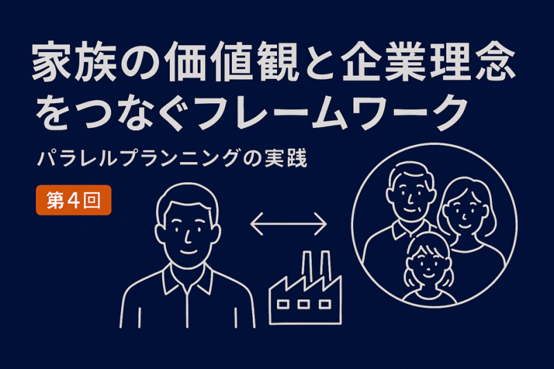 理念と文化の継承