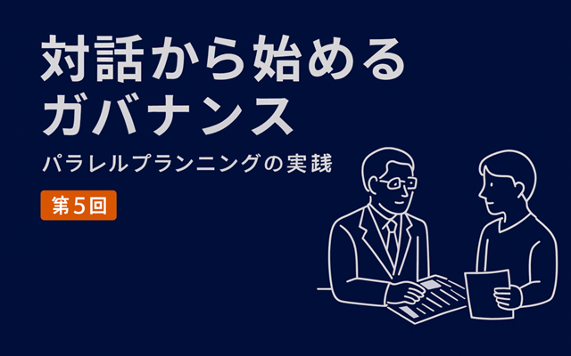 理念と文化の継承