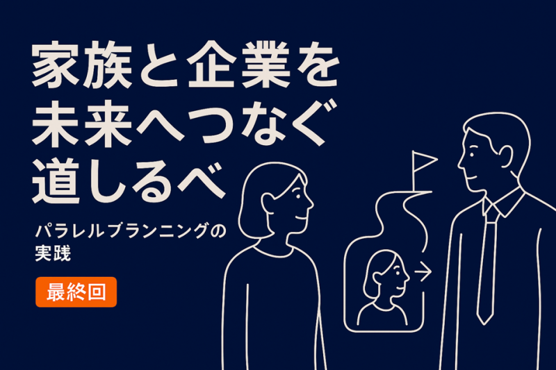 理念と文化の継承