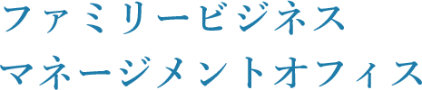 ファミリービジネス マネージメントオフィス