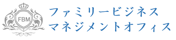 ファミリービジネス マネージメントオフィス