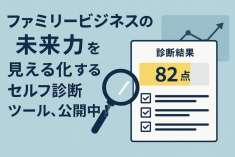 ファミリービジネスの“未来力”を見える化するセルフ診断ツール、公開！